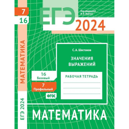 Школьникам и абитуриентам, книга ЕГЭ 2024. Математика. Значения выражений. Задача 7 (профильный уровень). Задача 16 (базовый уровень): рабочая тетрадь