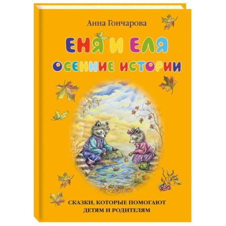 Сказки, книга Еня и Еля.Осенние истории