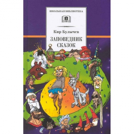 Проза для детей, книга Заповедник сказок. Козлик Иван Иванович