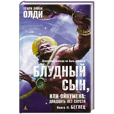 Фантастика, фэнтези, книга Блудный сын,или Ойкумена:двадцать лет спустя.Кн.2.Беглец