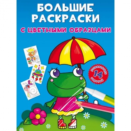 Досуг, творчество и кулинария, книга Большие раскраски с цветными образцами. Лягушка