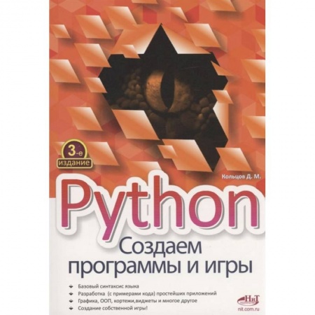 Книги, книга Python. Создаем программы и игры. 3-е изд