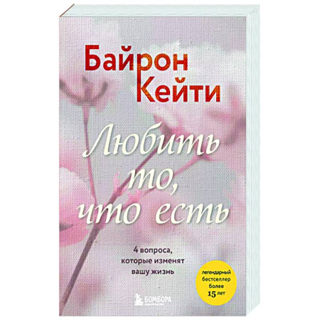 Общественные и гуманитарные науки, книга Любить то, что есть. 4 вопроса, которые изменят вашу жизнь