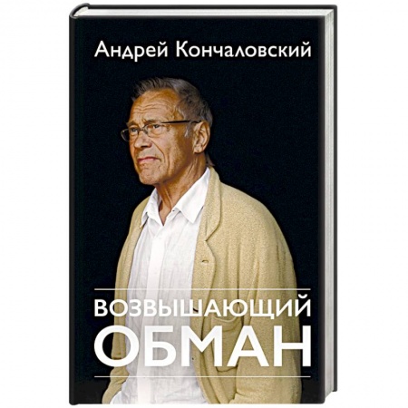 Книги, книга Возвышающий обман