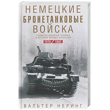 Военное дело. Оружие. Спецслужбы, книга Немецкие бронетанковые войска. Развитие военной техники и история боевых операций. 1916—1945