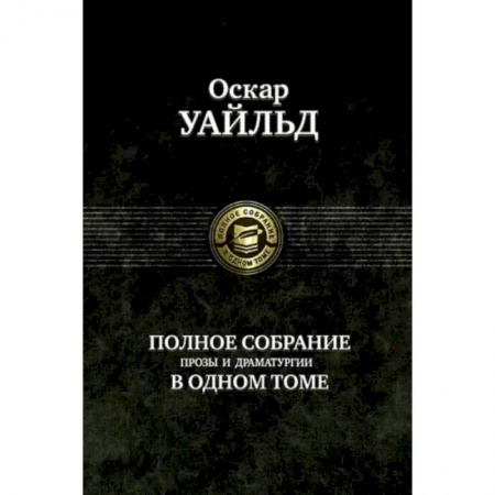 Классика, современная литература, книга Полное собрание прозы, драматургии, поэм, эссе