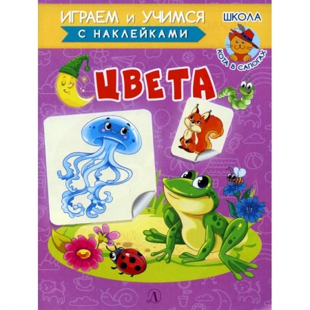 Дошкольникам, книга Играем и учимся. Цвета