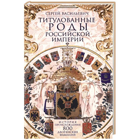 Классика, современная литература, книга Титулованные роды Российской империи. История происхождения 800 дворянских фамилий