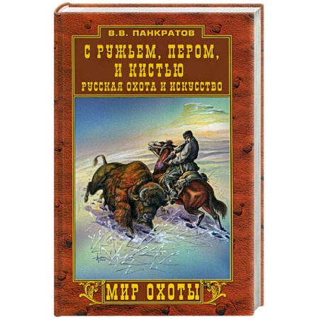 Культура, искусство, книга С ружьем, пером и кистью. Русская охота и искусство