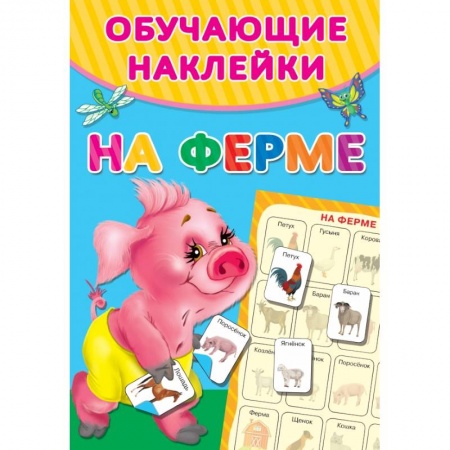 Дошкольникам, книга На ферме