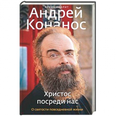 Православие, книга Христос посреди нас. О святости повседневной жизни