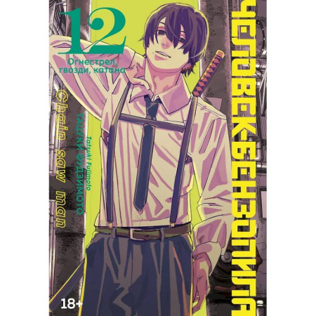 Развлечения. Праздники. Юмор, книга Человек-бензопила. Том 12 - Огнестрел, гвозди, катана (Chainsaw Man)