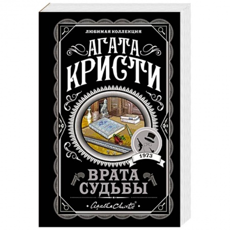 Детективы, триллеры, книга Врата судьбы