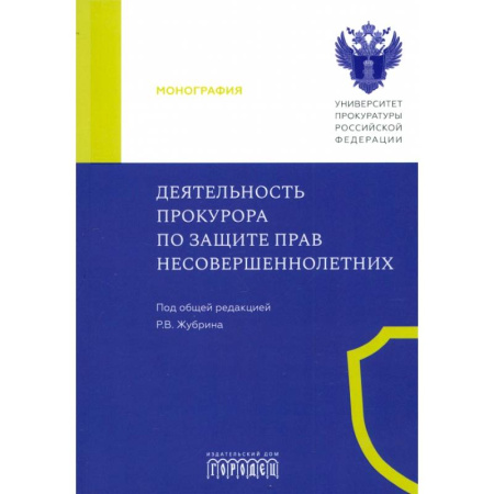 Общественные и гуманитарные науки, книга Деятельность прокурора по защите прав несовершеннолетних