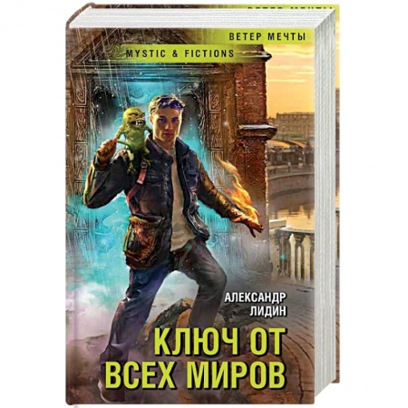Фантастика, фэнтези, книга Ключ от всех миров
