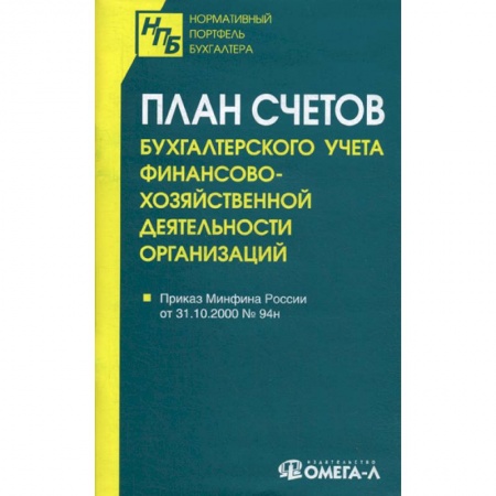 Бухгалтерия. Налоги. Аудит, книга План счетов бухгалтерского учета финансово-хозяйственной деятельности организаций