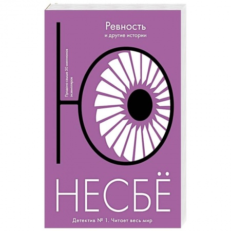 Детективы, триллеры, книга Ревность и другие истории