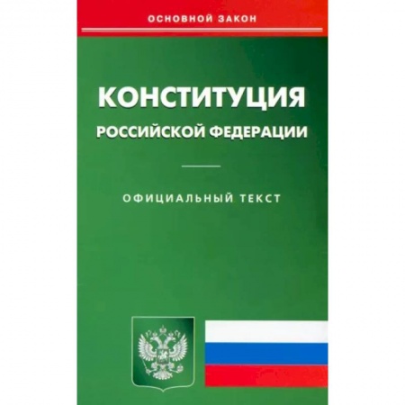 Общественные и гуманитарные науки, книга Конституция РФ