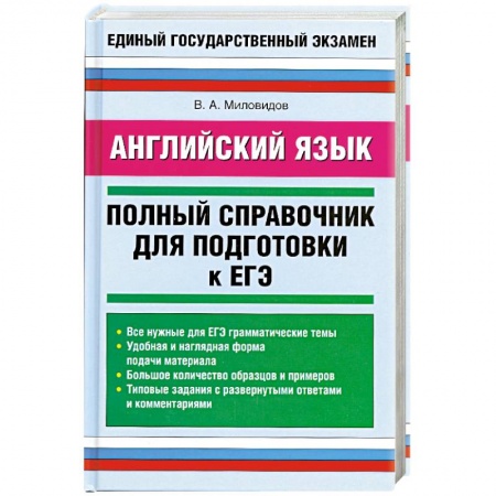 Книги, книга Английский язык: Полный справочник для подготовки к ЕГЭ