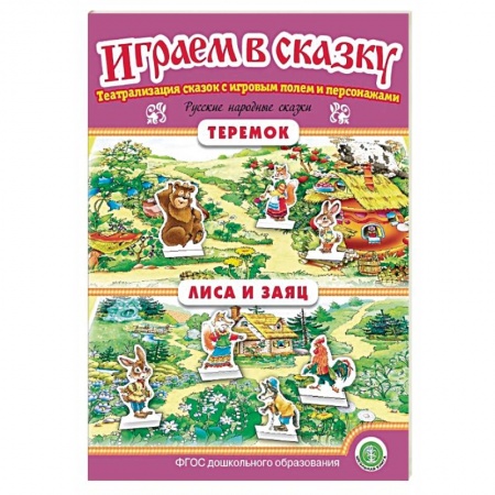 Учителям, педагогам, воспитателям, книга Теремок. Лиса и заяц. Играем в сказку. ФГОС ДО