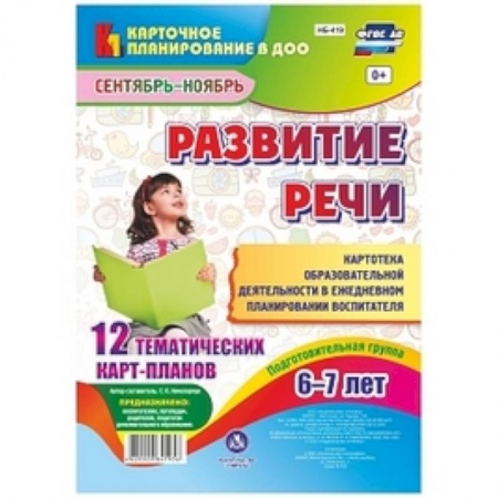 Учителям, педагогам, воспитателям, книга Развитие речи. Подготовительная группа. 6-7 лет. Картотека образовательной деятельности. фГОС ДО