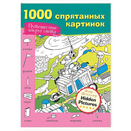 Досуг, творчество и кулинария, книга Путешествие вокруг света
