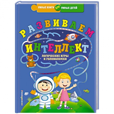 Книги, книга Развиваем интеллект. Логические игры и головоломки