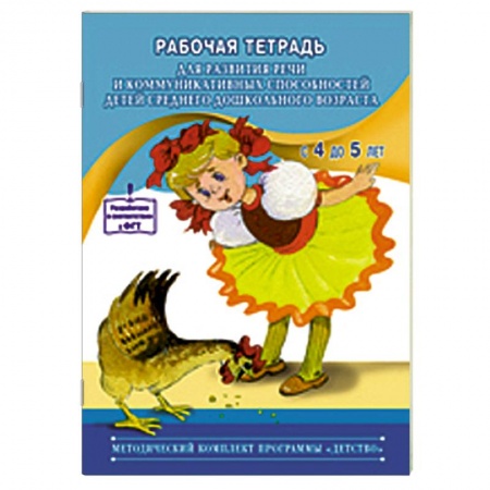 Книги, книга Рабочая тетрадь для развития речи детей среднего дошкольного возраста (с 4 до 5 лет)