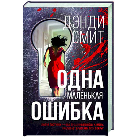 Классика, современная литература, книга Одна маленькая ошибка