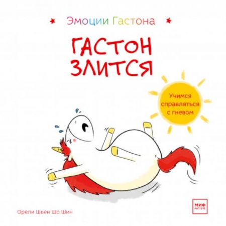 Книги для самых маленьких (0-3 года), книга Гастон злится