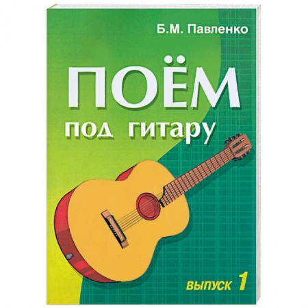 Музыкальная школа, книга Поем под гитару. Выпуск 1. Учебно-методическое пособие по аккомпанементу и пению...