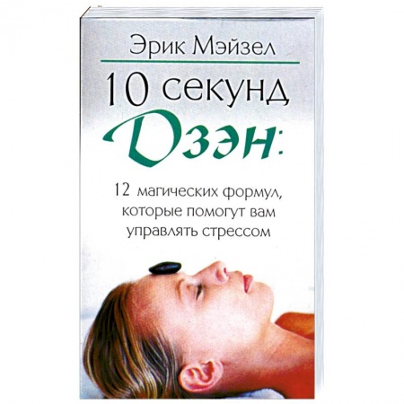 Книги, книга 10 секунд дзэн: 12 магических формул, которые помогут вам управлять стрессом