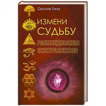 Книги, книга Измени судьбу. Расследования экстрасенсов