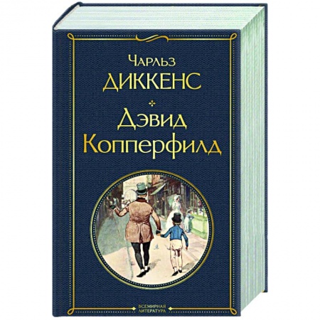Классика, современная литература, книга Дэвид Копперфилд