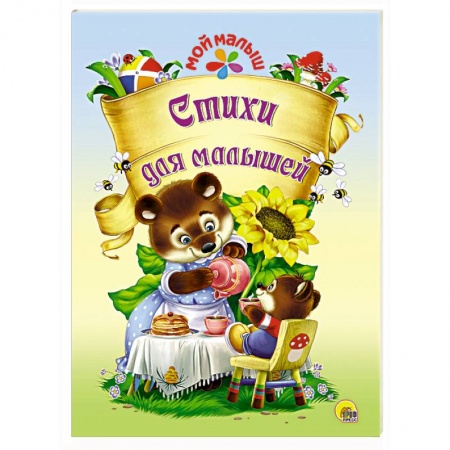 Книги, книга Мой малыш. Стихи для малышей