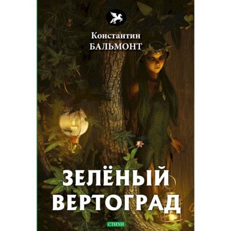 Классика, современная литература, книга Зеленый вертоград: стихи