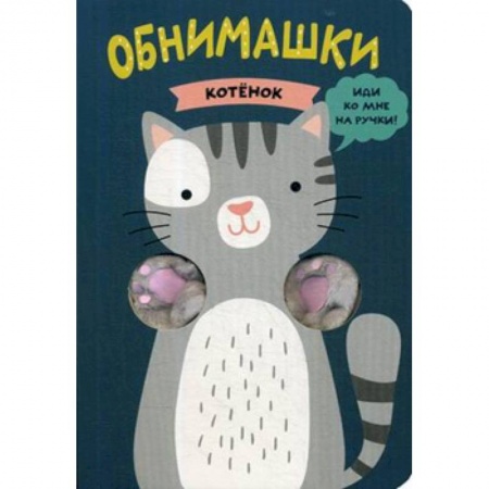Досуг, творчество и кулинария, книга Котенок