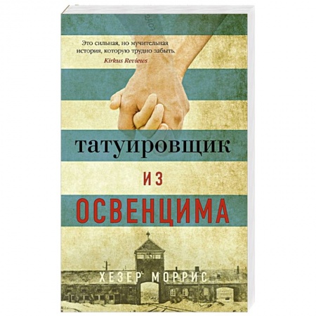 Классика, современная литература, книга Татуировщик из Освенцима