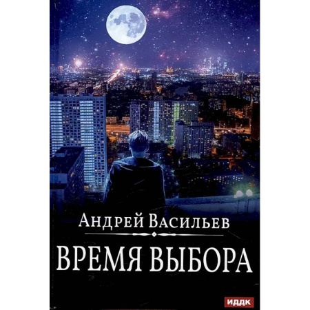 Фантастика, фэнтези, книга Время выбора