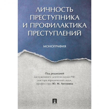 Общественные и гуманитарные науки, книга Личность преступника и профилактика преступлений. Монография