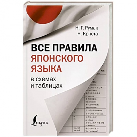 Изучение языков, книга Все правила японского языка в схемах и таблицах