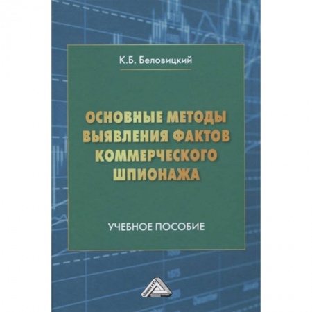 Экономика. Бизнес, книга Основные методы выявления фактов коммерческого шпионажа: Учебное пособие