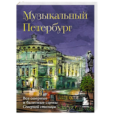 Культура, искусство, книга Музыкальный Петербург. Все оперные и балетные сцены Северной столицы
