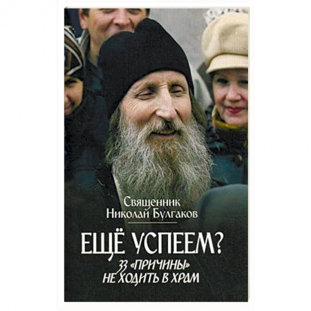 Книги, книга Еще успеем? 33 'причины' не ходить в храм