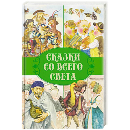 Сказки, книга Сказки. Сказки со всего света