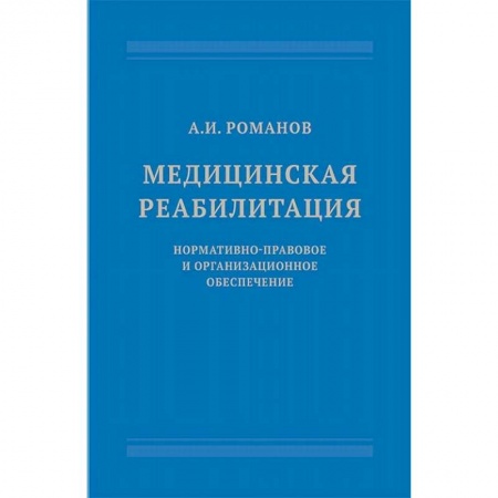 Медицинские энциклопедии и справочники, книга Медицинская реабилитация. Нормативно-правовое и организационное обеспечение