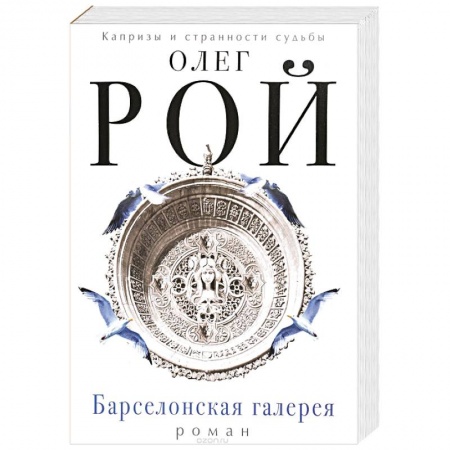 Любовный роман, книга Барселонская галерея