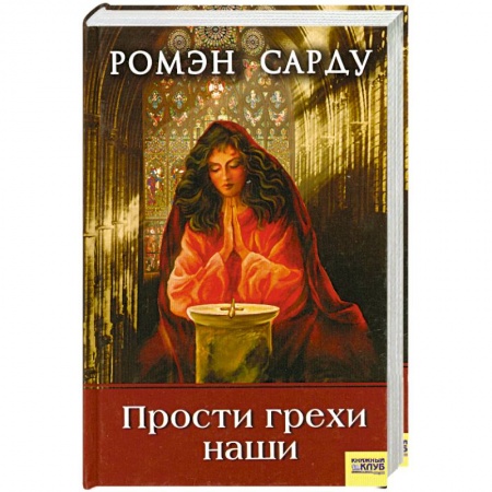 Книги, книга Прости грехи наши