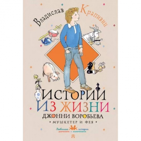 Проза для детей, книга Истории из жизни Джонни Воробьева