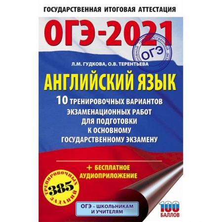 Изучение языков, книга ОГЭ-2021. Английский язык. 10 тренировочных вариантов экзаменационных работ для подготовки ОГЭ